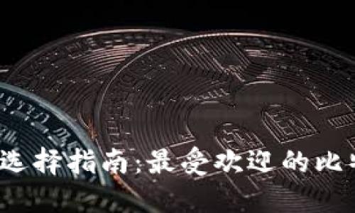 全球比特币钱包选择指南：最受欢迎的比特币钱包是什么？