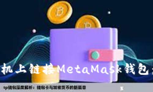 如何在手机上链接MetaMask钱包:完整指南