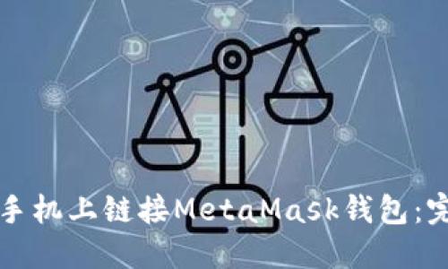 如何在手机上链接MetaMask钱包:完整指南