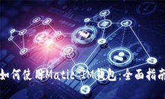 如何使用Matic IM钱包：全面