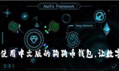 狗狗币钱包推荐：使用中