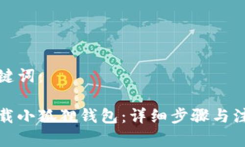 的和关键词:
如何下载小狐狸钱包:详细步骤与注意事项