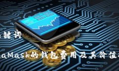 和关键词MetaMask的钱包费用