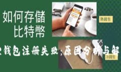 小狐狸钱包注册失败：原