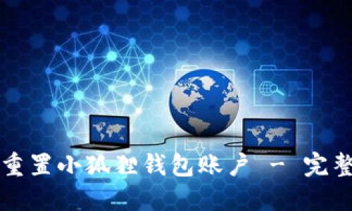 如何重置小狐狸钱包账户 - 完整指南