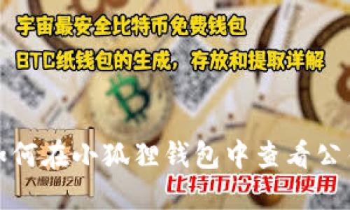 如何在小狐狸钱包中查看公钥