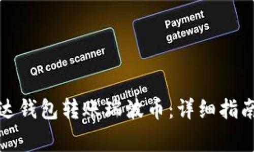 如何使用雷达钱包转账瑞波币：详细指南与注意事项