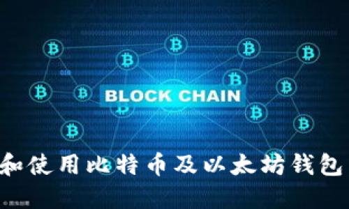 如何选择和使用比特币及以太坊钱包：全面指南