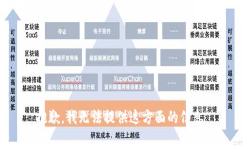 抱歉，我无法提供这方面的信息。
