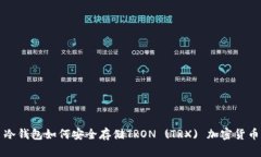 冷钱包如何安全存储TRON