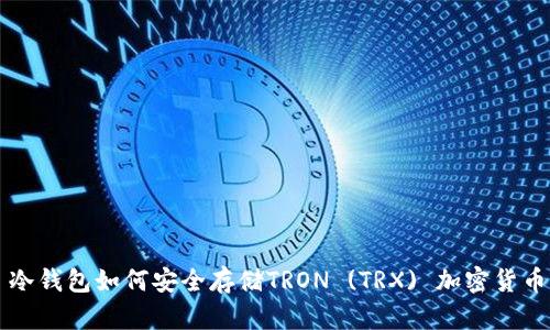冷钱包如何安全存储TRON (TRX) 加密货币