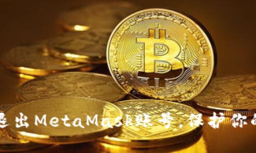如何安全退出MetaMask账号，保护你的数字资产
