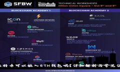  比特币可以放入ETH钱包吗
