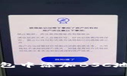 如何在小狐狸钱包中添加BSC地址(币安智能链)