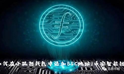 如何在小狐狸钱包中添加BSC地址(币安智能链)