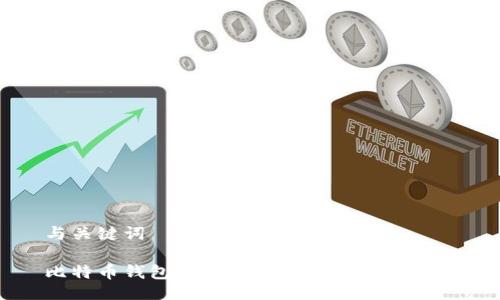 与关键词

比特币钱包如何查看私钥及其安全性