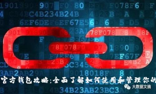 比特币官方钱包攻略：全面了解如何使用和管理你的比特币