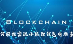如何轻松实现小狐狸钱包