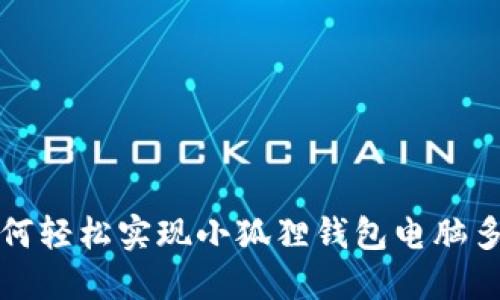 如何轻松实现小狐狸钱包电脑多开
