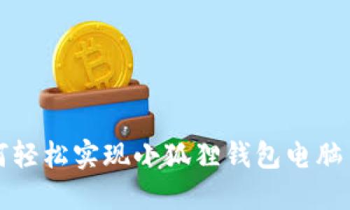 如何轻松实现小狐狸钱包电脑多开