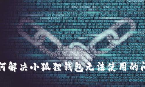 如何解决小狐狸钱包无法使用的问题