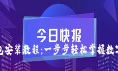 小狐狸钱包安装教程：一