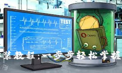 小狐狸钱包安装教程:一步步轻松掌握数字资产管理
