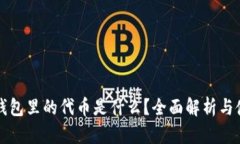 小狐狸钱包里的代币是什