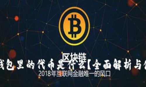 小狐狸钱包里的代币是什么?全面解析与使用指南