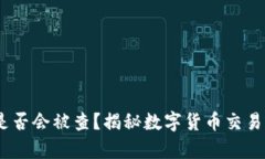 USDT钱包是否会被查？揭秘