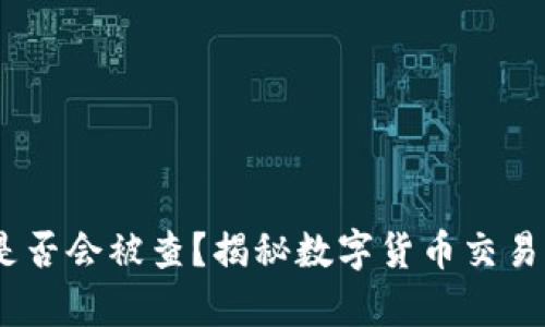 USDT钱包是否会被查？揭秘数字货币交易背后的真相