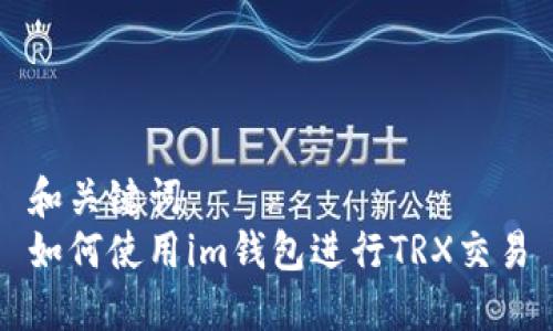 和关键词  
如何使用im钱包进行TRX交易