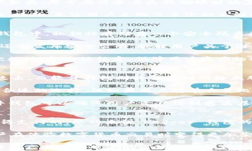 
  比特币硬件钱包 Ledger：安全存储加密货币的不二选择 / 

关键词：
 guanjianci 比特币, 硬件钱包, Ledger, 加密货币 /guanjianci 

比特币硬件钱包 Ledger 的简介

随着加密货币的不断普及，许多投资者开始关注如何安全地存储他们的数字资产。比特币硬件钱包 Ledger 是一种广受欢迎的解决方案。Ledger 提供了一种安全的方式，可以防止黑客攻击和其他潜在风险。Ledger 硬件钱包能够安全地存储用户的私钥，确保用户对其加密资产的完全控制，从而提供安全、便利的数字货币管理体验。

Ledger 硬件钱包的最大特色在于它的安全性。通过将私钥存储在设备内，用户可以防止黑客通过软件攻击获得重要信息。此外，Ledger 还提供了用户友好的界面和多种货币支持，使用户能够轻松管理自己的资产。

比特币硬件钱包 Ledger 的工作原理

Ledger 硬件钱包的工作原理非常简单。首先，用户需要将硬件钱包连接到计算机或移动设备。设备将通过 USB 接口或者蓝牙与设备进行连接，一旦连接成功，用户就可以使用 Ledger 提供的软件（如 Ledger Live）来管理自己的加密货币。

在使用 Ledger 钱包时，所有交易都是由硬件钱包本身签名的，而不是在计算机上进行。这一过程确保了私钥不会被暴露在潜在的恶意软件或病毒中，从而大幅度降低了资产丢失的风险。Ledger 硬件钱包还内置了多重认证机制，进一步增强了安全性。

Ledger 硬件钱包的优缺点

尽管 Ledger 硬件钱包提供了许多优势，但它也并非完美无缺。

h4优点/h4
1. 安全性：Ledger 采用了双重认证机制和加密存储，有效防护用户的私钥不被窃取。
2. 多货币支持：Ledger 硬件钱包支持数百种加密货币，让用户能够在一个平台上管理多种资产。
3. 便携性：Ledger 硬件钱包非常小巧，方便携带，随时随地均可随时完成交易。

h4缺点/h4
1. 成本：相较于其他存储方案，Ledger 硬件钱包的购买成本较高。
2. 学习曲线：尽管相对用户友好，但对于新手用户来说，初次使用仍需一定时间适应。
3. 物理损坏风险：作为硬件设备，若不小心损坏，可能导致用户很难恢复数据。

常见问题解答

1. 为什么需要使用硬件钱包？
在决定投资比特币或其他加密货币之前，了解存储这些数字资产的必要性至关重要。一般来说，用户可以选择多种方式来存储加密货币，包括热钱包和冷钱包。热钱包通常是在线的，易于访问，但安全性较低。相反，硬件钱包，如 Ledger，提供了一种更安全的方法来存储资产。

硬件钱包之所以出名，是因为它可以在断开互联网连接的情况下安全存储私钥。这样，即使计算机感染了恶意软件，黑客也无法获得你的资产。通过将加密货币存储在硬件钱包中，用户可以确保对其资产有更高的控制权，从而减少潜在的经济损失。

此外，硬件钱包通过多重认证和加密措施，为用户提供了额外的安全层。只有在用户输入 PIN 码或使用其他认证方式后，才能进行交易。这些安全特性让 Ledger 在数字资产存储领域中脱颖而出。

2. Ledger 硬件钱包的设置步骤是什么？
设置 Ledger 硬件钱包相对简单。首先，用户需要从 Ledger 的官方网站下载并安装 Ledger Live 软件。安装完成后，用户需要将硬件钱包通过 USB 或 Bluetooth 连接到计算机或移动设备。

接下来，用户需要创建一个新账户。为了确保安全，设备会要求用户设置一个 PIN 码。在这一步骤中，用户还需要保存恢复短语，该短语由 24 个单词组成，用于在设备丢失或损坏时恢复资产。这一过程是至关重要的，因为它为用户提供了资产的备份和恢复方式。

一旦完成账户设置，用户可以通过 Ledger Live 软件管理他们的加密资产。软件的用户界面相对友好，用户可以轻松进行买卖、发送和接收加密货币。此外，无论用户采购了多少种不同的加密货币，Ledger 钱包都可以轻松应对，为用户提供便利。

3. Ledger 硬件钱包的安全性如何？
Ledger 硬件钱包的安全性主要体现在其对私钥的存储和保护上。私钥是进行加密货币交易的根本，因此，安全存储私钥至关重要。在 Ledger 硬件钱包中，私钥被存储在一个安全隔离的芯片上，这种芯片是由专门的安全团队设计的，几乎不受外部攻击的风险。

此外，Ledger 钱包还具有新款设备的固件更新功能，以加强安全性。用户应该定期检查并更新固件，以确保设备具备最新的安全防护。有时，Ledger 还会发布安全公告，提醒用户关于潜在的安全风险。

另外，每个 Ledger 钱包在交易时都要进行物理验证，用户需要输入 PIN 码，这再次提高了交易的安全性。如果用户输入错误的 PIN 码超过限制次数，设备将被锁定，保障用户资产的安全。

4. Ledger 硬件钱包与软件钱包的比较
在选择钱包时，用户通常会在硬件钱包与软件钱包之间进行比较。硬件钱包的一个主要优势在于其安全性，如前文所述，硬件钱包能够有效抵抗网络攻击，而软件钱包则较易受到网络威胁。

软件钱包虽然便于使用，但通常需要连接互联网，且相关的安全性较低。因此，若用户想要进行频繁交易且对安全性没有过高要求，软件钱包可能是更合适的选择。但如果用户持有大量比特币等加密货币，使用硬件钱包则更为合适。

总结而言，虽然软件钱包和硬件钱包都有其优缺点，但Ledger 硬件钱包通过高安全性和对用户资产的完善保护，成为了投资者理想的选择。使用硬件钱包可以确保用户资产得到更高层次的安全，同时相对方便的管理工具也不会降低用户的使用体验。

5. Ledger 硬件钱包的费用和投资回报如何？
购买 Ledger 硬件钱包的价格因型号而异。此外，虽然硬件钱包的初始投资相对较高，但对于长时间持有加密货币的投资者来说，账单费用可能是值得支付的。总的来说，Ledger 钱包的费用通常为 50 美元到 200 美元不等，具体取决于设备型号和存储能力。

通过投资 Ledger 硬件钱包，用户可以在降低被盗风险的同时保证自己资产的安全。这不仅能够节省因遭遇网络攻击而可能损失的资金，还能使用户在体验数字货币交易时变得更加安心。对于那些希望长期持有比特币等加密资产的投资者来说，Ledger 是一种非常有价值的投资。

总结来说，Ledger 硬件钱包无疑是如今市场上安全和便利兼具的最佳硬件钱包解决方案之一。尽管用户需要初步投入一定资金，但从长远来看，保障资产安全所带来的心理安宁和经济回报远大于相应的成本。