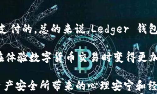 
  比特币硬件钱包 Ledger：安全存储加密货币的不二选择 / 

关键词：
 guanjianci 比特币, 硬件钱包, Ledger, 加密货币 /guanjianci 

比特币硬件钱包 Ledger 的简介

随着加密货币的不断普及，许多投资者开始关注如何安全地存储他们的数字资产。比特币硬件钱包 Ledger 是一种广受欢迎的解决方案。Ledger 提供了一种安全的方式，可以防止黑客攻击和其他潜在风险。Ledger 硬件钱包能够安全地存储用户的私钥，确保用户对其加密资产的完全控制，从而提供安全、便利的数字货币管理体验。

Ledger 硬件钱包的最大特色在于它的安全性。通过将私钥存储在设备内，用户可以防止黑客通过软件攻击获得重要信息。此外，Ledger 还提供了用户友好的界面和多种货币支持，使用户能够轻松管理自己的资产。

比特币硬件钱包 Ledger 的工作原理

Ledger 硬件钱包的工作原理非常简单。首先，用户需要将硬件钱包连接到计算机或移动设备。设备将通过 USB 接口或者蓝牙与设备进行连接，一旦连接成功，用户就可以使用 Ledger 提供的软件（如 Ledger Live）来管理自己的加密货币。

在使用 Ledger 钱包时，所有交易都是由硬件钱包本身签名的，而不是在计算机上进行。这一过程确保了私钥不会被暴露在潜在的恶意软件或病毒中，从而大幅度降低了资产丢失的风险。Ledger 硬件钱包还内置了多重认证机制，进一步增强了安全性。

Ledger 硬件钱包的优缺点

尽管 Ledger 硬件钱包提供了许多优势，但它也并非完美无缺。

h4优点/h4
1. 安全性：Ledger 采用了双重认证机制和加密存储，有效防护用户的私钥不被窃取。
2. 多货币支持：Ledger 硬件钱包支持数百种加密货币，让用户能够在一个平台上管理多种资产。
3. 便携性：Ledger 硬件钱包非常小巧，方便携带，随时随地均可随时完成交易。

h4缺点/h4
1. 成本：相较于其他存储方案，Ledger 硬件钱包的购买成本较高。
2. 学习曲线：尽管相对用户友好，但对于新手用户来说，初次使用仍需一定时间适应。
3. 物理损坏风险：作为硬件设备，若不小心损坏，可能导致用户很难恢复数据。

常见问题解答

1. 为什么需要使用硬件钱包？
在决定投资比特币或其他加密货币之前，了解存储这些数字资产的必要性至关重要。一般来说，用户可以选择多种方式来存储加密货币，包括热钱包和冷钱包。热钱包通常是在线的，易于访问，但安全性较低。相反，硬件钱包，如 Ledger，提供了一种更安全的方法来存储资产。

硬件钱包之所以出名，是因为它可以在断开互联网连接的情况下安全存储私钥。这样，即使计算机感染了恶意软件，黑客也无法获得你的资产。通过将加密货币存储在硬件钱包中，用户可以确保对其资产有更高的控制权，从而减少潜在的经济损失。

此外，硬件钱包通过多重认证和加密措施，为用户提供了额外的安全层。只有在用户输入 PIN 码或使用其他认证方式后，才能进行交易。这些安全特性让 Ledger 在数字资产存储领域中脱颖而出。

2. Ledger 硬件钱包的设置步骤是什么？
设置 Ledger 硬件钱包相对简单。首先，用户需要从 Ledger 的官方网站下载并安装 Ledger Live 软件。安装完成后，用户需要将硬件钱包通过 USB 或 Bluetooth 连接到计算机或移动设备。

接下来，用户需要创建一个新账户。为了确保安全，设备会要求用户设置一个 PIN 码。在这一步骤中，用户还需要保存恢复短语，该短语由 24 个单词组成，用于在设备丢失或损坏时恢复资产。这一过程是至关重要的，因为它为用户提供了资产的备份和恢复方式。

一旦完成账户设置，用户可以通过 Ledger Live 软件管理他们的加密资产。软件的用户界面相对友好，用户可以轻松进行买卖、发送和接收加密货币。此外，无论用户采购了多少种不同的加密货币，Ledger 钱包都可以轻松应对，为用户提供便利。

3. Ledger 硬件钱包的安全性如何？
Ledger 硬件钱包的安全性主要体现在其对私钥的存储和保护上。私钥是进行加密货币交易的根本，因此，安全存储私钥至关重要。在 Ledger 硬件钱包中，私钥被存储在一个安全隔离的芯片上，这种芯片是由专门的安全团队设计的，几乎不受外部攻击的风险。

此外，Ledger 钱包还具有新款设备的固件更新功能，以加强安全性。用户应该定期检查并更新固件，以确保设备具备最新的安全防护。有时，Ledger 还会发布安全公告，提醒用户关于潜在的安全风险。

另外，每个 Ledger 钱包在交易时都要进行物理验证，用户需要输入 PIN 码，这再次提高了交易的安全性。如果用户输入错误的 PIN 码超过限制次数，设备将被锁定，保障用户资产的安全。

4. Ledger 硬件钱包与软件钱包的比较
在选择钱包时，用户通常会在硬件钱包与软件钱包之间进行比较。硬件钱包的一个主要优势在于其安全性，如前文所述，硬件钱包能够有效抵抗网络攻击，而软件钱包则较易受到网络威胁。

软件钱包虽然便于使用，但通常需要连接互联网，且相关的安全性较低。因此，若用户想要进行频繁交易且对安全性没有过高要求，软件钱包可能是更合适的选择。但如果用户持有大量比特币等加密货币，使用硬件钱包则更为合适。

总结而言，虽然软件钱包和硬件钱包都有其优缺点，但Ledger 硬件钱包通过高安全性和对用户资产的完善保护，成为了投资者理想的选择。使用硬件钱包可以确保用户资产得到更高层次的安全，同时相对方便的管理工具也不会降低用户的使用体验。

5. Ledger 硬件钱包的费用和投资回报如何？
购买 Ledger 硬件钱包的价格因型号而异。此外，虽然硬件钱包的初始投资相对较高，但对于长时间持有加密货币的投资者来说，账单费用可能是值得支付的。总的来说，Ledger 钱包的费用通常为 50 美元到 200 美元不等，具体取决于设备型号和存储能力。

通过投资 Ledger 硬件钱包，用户可以在降低被盗风险的同时保证自己资产的安全。这不仅能够节省因遭遇网络攻击而可能损失的资金，还能使用户在体验数字货币交易时变得更加安心。对于那些希望长期持有比特币等加密资产的投资者来说，Ledger 是一种非常有价值的投资。

总结来说，Ledger 硬件钱包无疑是如今市场上安全和便利兼具的最佳硬件钱包解决方案之一。尽管用户需要初步投入一定资金，但从长远来看，保障资产安全所带来的心理安宁和经济回报远大于相应的成本。