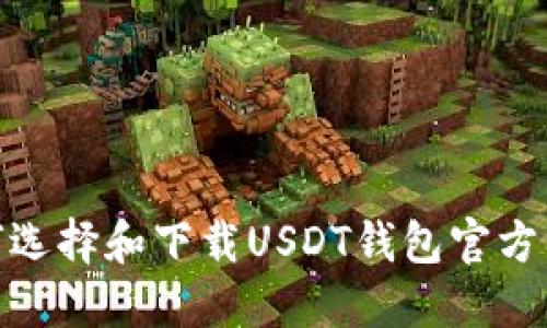 如何选择和下载USDT钱包官方渠道