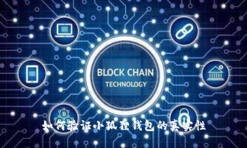 如何验证小狐狸钱包的真实性