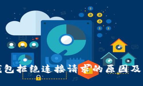 小狐狸钱包拒绝连接请求的原因及解决方案