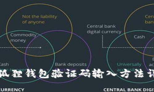 小狐狸钱包验证码输入方法详解