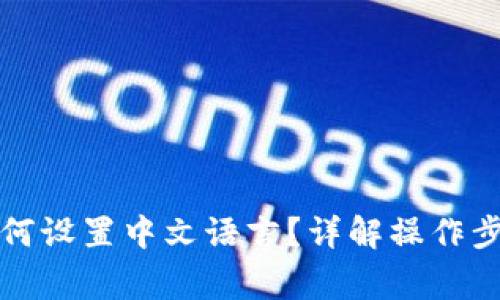 小狐狸钱包如何设置中文语言？详解操作步骤与常见问题