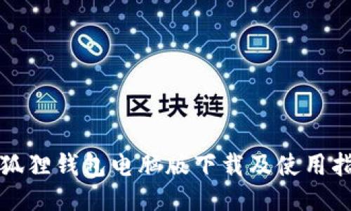 小狐狸钱包电脑版下载及使用指南