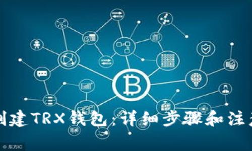 如何创建TRX钱包：详细步骤和注意事项