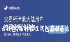 泰达币放在什么钱包？选