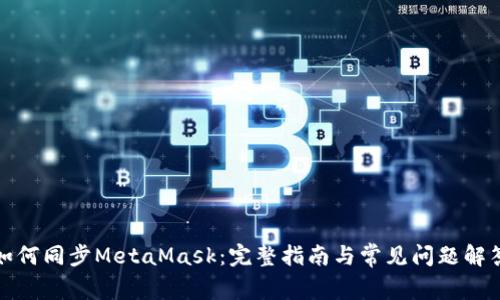 如何同步MetaMask：完整指南与常见问题解答