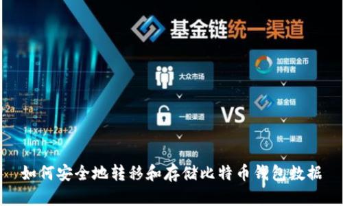 如何安全地转移和存储比特币钱包数据