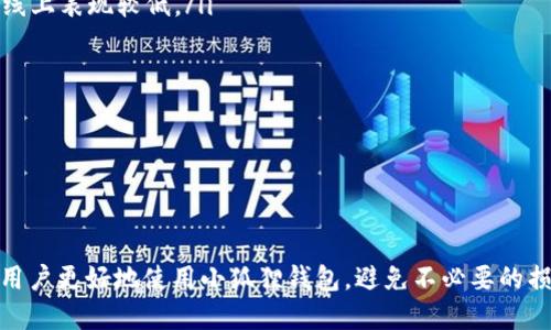   小狐狸钱包被盗了怎么办？ / 

 guanjianci 小狐狸钱包, 钱包安全, 盗币, 币种, 安全措施 /guanjianci 

在数字货币快速发展的今天，越来越多的人开始使用数字钱包存储他们的资产。其中，小狐狸钱包（MetaMask）因其用户友好和功能强大而受到了广泛的欢迎。然而，随着使用者数量的激增，安全问题也随之而来。最近，有不少用户反映他们的小狐狸钱包被盗，造成了资产损失。那当你遇到这种情况，该怎么办呢？下面将对这个问题进行详细分析，并为你提供解决方案。

小狐狸钱包的安全性

小狐狸钱包是一种以太坊和ERC20代币的数字钱包，用户可以在其中存储、发送和接收加密货币。其开发团队在设计时考虑到了用户体验，提供了简单易用的界面和多种功能。但这也使得其成为黑客攻击的目标。

小狐狸钱包的安全性主要取决于以下几个方面：
ul
  listrong私钥安全：/strong用户的私钥是钱包的核心，失去私钥则意味着失去对钱包的控制权。小狐狸钱包不存储用户的私钥，一旦用户的私钥泄露，黑客就可以轻而易举地转移资金。/li
  listrong恢复种子短语：/strong小狐狸钱包还提供了恢复短语功能，但如果未妥善保管，非授权人士也能通过恢复短语接入钱包。/li
  listrong安全措施：/strong小狐狸钱包通常会要求用户设置密码、启用双重身份验证等安全措施，帮助保护用户资产。但如果用户疏忽使用，不设置相关安全措施，钱包也会处于危险之中。/li
/ul

遇到小狐狸钱包被盗的应对措施

当你发现小狐狸钱包被盗时，首先要保持冷静，采取一些必要的措施来减少损失。以下是一些建议：

ul
  listrong立即检查交易记录：/strong第一步是检查钱包的交易记录，确认盗币的数量和时间。如果有不明的交易，立即记录下来，以便后续处理。/li
  listrong通知交易所：/strong如果盗取的资产在某个交易所上交易，可以尝试联系该交易所的客服，报告被盗情况。虽然资源有限，但部分交易所会对可疑交易进行监控。/li
  listrong寻找技术支持：/strong访问小狐狸钱包的官方网站，寻找关于被盗情况的技术支持和建议。他们可能会提供一些具体的应对措施。/li
  listrong改变所有关联账户的密码：/strong为确保资金安全，建议立即更换与钱包关联的所有账户密码，尤其是邮箱和其他数字资产账户的密码。/li
  listrong创建新钱包： /strong建议创建一个新钱包并将剩余资金转移到新钱包中。确保新钱包具有强有力的密码和其他安全保障，增加安全性。/li
/ul

如何防止小狐狸钱包被盗

预防总是比事后弥补更为重要。为了避免小狐狸钱包被盗，可以采取以下措施：

ul
  listrong妥善保管私钥：/strong不要将私钥和恢复短语存储在或公开分享给其他人。离线保存，例如保存在纸质文件中，并放在安全地方，对提升安全性极为重要。/li
  listrong启用双重验证：/strong如果小狐狸钱包提供双重验证功能，务必启用。这为你的账户增加了一层安全保护，即使密码被盗，也无法轻易进入钱包。/li
  listrong定期更换密码：/strong定期更新钱包及其他相关账户的密码。选择强密码，并避免使用生日、名字等容易被猜到的信息。/li
  listrong安全浏览器：/strong确保在安全的环境中使用小狐狸钱包，尽量避免在公共Wi-Fi或不安全的网络中进行交易。/li
  listrong更新软件：/strong保持小狐狸钱包及其插件更新至最新版本，以确保软件的安全性以及修复已知的安全漏洞。/li
/ul

常见问题解答

1. 小狐狸钱包被盗的主要原因是什么？

小狐狸钱包被盗的原因多种多样，主要包括以下几个方面：

ul
  listrong钓鱼网站：/strong某些不法分子会构建仿造的小狐狸钱包网站，通过伪装来骗取用户的私钥和登录信息。用户不慎在此类网站输入个人信息后，黑客将迅速提取钱包中的资产。/li
  listrong恶意软件：/strong恶意软件是指利用用户设备或网络进行攻击的程序。如果用户的电脑感染了恶意软件，黑客有可能获取用户的私钥或其他敏感信息。/li
  listrong社交工程攻击：/strong黑客可能通过电子邮件、社交媒体或其他社交工程手段直接联系用户，诱使他们透露私钥、恢复短语等敏感信息。/li
  listrong安全措施缺失：/strong有些用户可能未能设定强密码或未启用双重验证，导致钱包处于一个相对容易攻击的状态。简单的密码或缺少安全防护使钱包容易受到攻击。/li
/ul

为了保护自己的数字资产，用户应当对小狐狸钱包的安全性保持高度警惕，避免以上常见的安全风险。

2. 如果我的小狐狸钱包被盗，能否追回损失？

小狐狸钱包一旦被盗，资产的追回难度较大。通常情况下，转移到黑客其他账户或交易所的钱包地址是匿名的，追踪非常困难。以下是几种可能的情况：

ul
  listrong联系交易所：/strong如果被盗币的资产在某个交易所上交易，你可以尝试联系该交易所的客服。部分交易所对可疑交易有监控机制，可能会协助查找丢失的资产。/li
  listrong联系区块链分析公司：/strong如今有些公司专门提供区块链资产追踪服务，他们能够帮助用户追踪可追踪的资金流动。如果盗币金额较大，可以考虑联系这些专业服务。/li
  listrong报警：/strong尽管警方对网络犯罪的处理可能有局限性，但对一些大规模诈骗行为，警方可能会展开调查。如果你的损失较大，报案也是一种选择。/li
/ul

综上所述，追回的可能性非常小，因此更重要的是在事前加强安全保护，确保资产的安全。

3. 小狐狸钱包使用中遇到问题怎么办？

使用小狐狸钱包时，用户可能会遇到各种技术问题，如无法登录、交易失败或功能异常等。解决这些问题，可以采取以下步骤：

ul
  listrong检查网络连接：/strong首先确保网络稳定，网络问题可能导致无法连接钱包或进行交易。建议尝试重启网络设备，或切换到其他网络。/li
  listrong更新浏览器或插件：/strong确保使用的浏览器版本兼容小狐狸钱包，且小狐狸钱包的插件保持最新。如果版本过旧，可能造成无法正常使用。/li
  listrong清除缓存和cookies：/strong有时缓存或cookies会导致功能异常，建议定期清除浏览器缓存并重启浏览器。/li
  listrong重置钱包：/strong小狐狸钱包部分问题可以通过重置设置来解决，但请务必记住备份私钥及恢复短语，以免资金丢失。/li
  listrong查阅官方文档或社区：/strong通过小狐狸钱包的官网寻求帮助，或者参与相关的社区讨论，通常可以找到解决方案或获取专业建议。/li
/ul

总之，遇到问题时，不妨先进行自我诊断，许多问题是可以通过简单的操作解决的；若问题依旧，可以寻求官方支持或专业技术的帮助。

4. 小狐狸钱包的功能有哪些？

小狐狸钱包作为一款流行的数字钱包，拥有多种实用功能，能够满足用户在数字资产管理方面的需求，以下为其主要功能：

ul
  listrong多币种支持：/strong小狐狸钱包支持以太坊及ERC20、ERC721等多种代币，用户可以轻松管理各种数字资产。/li
  listrong去中心化应用（DApp）支持：/strong用户可以通过小狐狸钱包访问多种去中心化应用，包括交易所、游戏和NFT市场等，享受更为广泛的区块链体验。/li
  listrong快速交易：/strong小狐狸钱包提供简便的交易功能，用户可以快速发送和接收资产，方便快捷。/li
  listrong内置浏览器：/strong钱包内置DApp浏览器，用户无需切换应用便可便捷地访问各类去中心化应用，提升用户体验。/li
  listrong交易记录查询：/strong用户可以在钱包内随时查询交易记录，分析账户资产及历史交易情况。/li
/ul

通过以上功能，小狐狸钱包不仅为用户提供了便捷的数字资产管理服务，还为探索区块链世界提供了良好的平台。

5. 小狐狸钱包与其他数字钱包的比较

市面上有多款数字钱包可供用户选择，下面是小狐狸钱包与其他常见数字钱包的比较：

ul
  listrong用户友好性：/strong小狐狸钱包以其直观的用户界面而著称，即使是初学者也能轻松上手。相比之下，一些硬件钱包或功能繁多的钱包可能在学习曲线上表现较低。/li
  listrong安全性：/strong小狐狸钱包不存储用户的私钥，私钥直接保存在用户端。某些托管钱包则让用户不得不信任第三方公司，增加了风险。/li
  listrong功能丰富性：/strong小狐狸钱包支持DApp及多种币种的操作，适合各类用户。其他钱包在功能性上可能有所局限，影响用户体验。/li
  listrong费用结构：/strong小狐狸钱包在交易时会收取少量的手续费，根据网络状况而变化，而某些钱包可能会收取更高的维护费用。/li
/ul

综合对比，小狐狸钱包凭借其安全性和用户友好性，仍是许多用户的首选。同时在选择数字钱包时，用户应根据自身需求，权衡功能、费用与安全等因素。

总而言之，使用小狐狸钱包的过程中，安全性是重中之重，了解如何应对被盗情况和保护自己的数字资产将极大提升用户的安全保障。希望通过以上信息，能帮助用户更好地使用小狐狸钱包，避免不必要的损失。