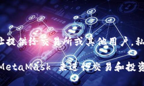    如何安全购买MetaMask私钥？  / 
 guanjianci  MetaMask, 私钥, 加密货币, 钱包安全  /guanjianci 

MetaMask 是一种非常流行的数字钱包，允许用户与以太坊及其相关的区块链应用进行交互。在使用 MetaMask 时，用户会生成一对公钥和私钥，私钥是保护加密资产的关键。由于私钥的安全性关乎到用户资产的安全，所以了解如何安全地获取和管理私钥非常重要。在本文中，我们将深入探讨如何购买 MetaMask 私钥，以及用户在处理私钥时需要注意的安全事项。

什么是 MetaMask 私钥？
MetaMask 私钥是与用户的以太坊地址相对应的一串独特字符串。每当用户创建新的钱包账户时，MetaMask 会自动生成一对公私钥，公钥用于生成钱包地址以接收资金，而私钥则是用户进行交易和访问钱包的凭证。只有私钥持有者才能控制与之对应的以太坊资产，因此私钥的安全性至关重要。

为什么需要购买 MetaMask 私钥？
实际上，用户并不需要“购买” MetaMask 私钥。相反，用户应该自己生成和管理私钥。市面上不乏一些声称可以出售私钥的骗局，购买私钥不仅不安全，还可能导致用户的资金被盗。MetaMask 钱包本身是免费的，并且在创建时会自动为用户提供私钥和助记词。尽管如此，许多人可能会好奇，为什么有人会试图出售私钥以及相关的风险。

如何正确生成和保护你的 MetaMask 私钥？
在使用 MetaMask 时，生成私钥的过程非常简单。用户只需按照以下步骤进行操作：
ol
    li下载并安装 MetaMask 扩展程序或移动应用。/li
    li创建一个新的钱包，并设置强密码。/li
    li在创建过程中，MetaMask 会提供一个助记词，确保将这个助记词保存在安全的地方，因为它可以用来恢复钱包。如果用户丢失了助记词，永久无法访问钱包。/li
/ol
在生成完成后，用户可以通过以下步骤获取私钥：
ol
    li打开 MetaMask 钱包，点击右上角的账户头像。/li
    li选择“设置”，然后点击“安全与隐私”选项。/li
    li找到“导出私钥”的选项并输入密码以确认身份。/li
/ol
导出的私钥应保存在安全的地方，不要与任何人分享。存储私钥的建议包括使用硬件钱包、加密存储或纸质存储，确保完全离线，以避免黑客攻击。

处理 MetaMask 私钥的安全事项有哪些？
处理私钥时，用户需要特别注意以下安全事项：
ul
    listrong从不分享私钥：/strong无论何时都不要将私钥提供给任何人，包括声称是技术支持的人员。任何要求你提供私钥的人都是潜在的欺诈者。/li
    listrong使用强密码：/strong确保为你的 MetaMask 钱包设置强密码，并定期更新。如果可能，使用密码管理器来管理你的密码。/li
    listrong启用双重认证：/strong如果你的钱包或相关账户提供双重认证功能，务必启用。这为账户的安全性添加了一重保护。/li
    listrong定期备份：/strong定期将私钥和助记词备份到安全的位置，以防设备丢失或损坏。/li
    listrong警惕钓鱼网站：/strong很多钓鱼网站伪装得很像官方 MetaMask 网站，确保你总是访问官方网站。/li
/ul

如果私钥丢失，我该怎么办？
丢失私钥的一大危险在于，用户将无法再访问与之相对应的加密资产。如果私钥丢失，恢复钱包的唯一方法是使用助记词进行重建。因此，确保助记词的安全存储是非常重要的。如果用户丢失了助记词，那么与这个钱包关联的资金也将无法恢复。

常见问题解答
1. 如何知道我的 MetaMask 钱包是否安全？
要评估你的 MetaMask 钱包的安全性，确保你了解所有安全措施并遵循最佳实践，以下是一些检查点：
ul
    listrong密码强度：/strong确保证你使用了一个强大而独特的密码。/li
    listrong定期更新：/strong定期更新你的 MetaMask 版本，以确保已应用最新的安全补丁。/li
    listrong设备安全：/strong确保你的计算机或手机没有被恶意软件感染，使用防病毒软件和防火墙。/li
    listrong搭建安心环境：/strong访问 MetaMask 及相关服务时，确保是在私密网络环境下，而不是公共Wi-Fi。/li
/ul

2. 如果我的 MetaMask 被黑客入侵，该怎么办？
首先，如果你发现你的账户异常或资产被盗，请尽快采取行动：
ul
    li更改与钱包相关联的所有密码。/li
    li立即将剩余的资产转移到其他钱包地址，确保安全。/li
    li考虑使用受信任的服务机构或专家来帮助你追踪和恢复资产。/li
/ul

3. MetaMask 能支持哪些类型的加密货币？
MetaMask 主要支持以太坊及其基于 ERC-20 标准的代币。此外，MetaMask 也逐渐开始支持其他网络，如 Binance Smart Chain 和 Layer 2 解决方案。为了确保你的资产与 MetaMask 兼容，建议查看支持的代币列表。

4. 如何将其他技术支持添加到我的 MetaMask 钱包？
你可以通过以下方式扩展 MetaMask 的功能和支持：
ul
    listrong安装 DApp：/strongMetaMask 支持与去中心化应用（DApp）互操作，通过连接到 DApp，你可以使用各种功能、服务和平台。/li
    listrong添加资产：/strong在 MetaMask 中，你可以通过手动输入合约地址添加新的代币至你的钱包。请确保合约地址的来源可靠。/li
    listrong使用硬件钱包：/strongMetaMask 支持与硬件钱包如 Ledger 和 Trezor 连接，增加额外的安全层。/li
/ul

5. 购买加密货币是否需要 MetaMask 私钥？
在购买加密货币的过程中，使用 MetaMask 的用户不需要分享他们的私钥。_metaMask 作为钱包的功能，允许用户直接使用钱包地址进行交易。用户所需的只是将地址提供给交易所或其他用户。私钥应保持私密，这一点非常重要，因为任何人获得你的私钥就可以控制你的资产。

总结来说，MetaMask 的私钥是用户安全访问和管理加密资产的关键，用户不应该购买私钥，且应自行生成并妥善管理。如果你认真对待安全措施，你将能够安全地使用 MetaMask 来进行交易和投资。