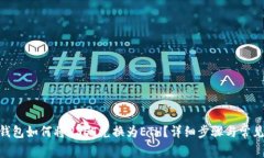 imToken钱包如何将USDT兑换为