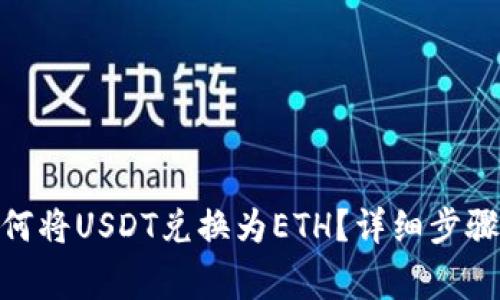 imToken钱包如何将USDT兑换为ETH?详细步骤与常见问题解答