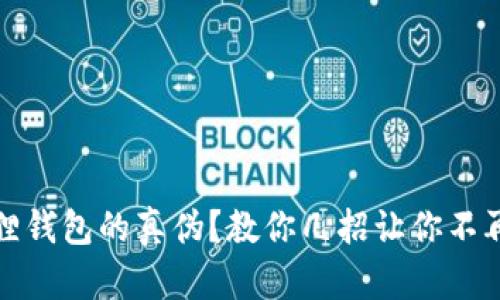 如何辨别小狐狸钱包的真伪？教你几招让你不再担心上当受骗