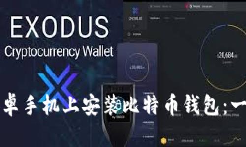 如何在安卓手机上安装比特币钱包：一步步指南